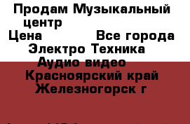 Продам Музыкальный центр Samsung HT-H4500R › Цена ­ 9 870 - Все города Электро-Техника » Аудио-видео   . Красноярский край,Железногорск г.